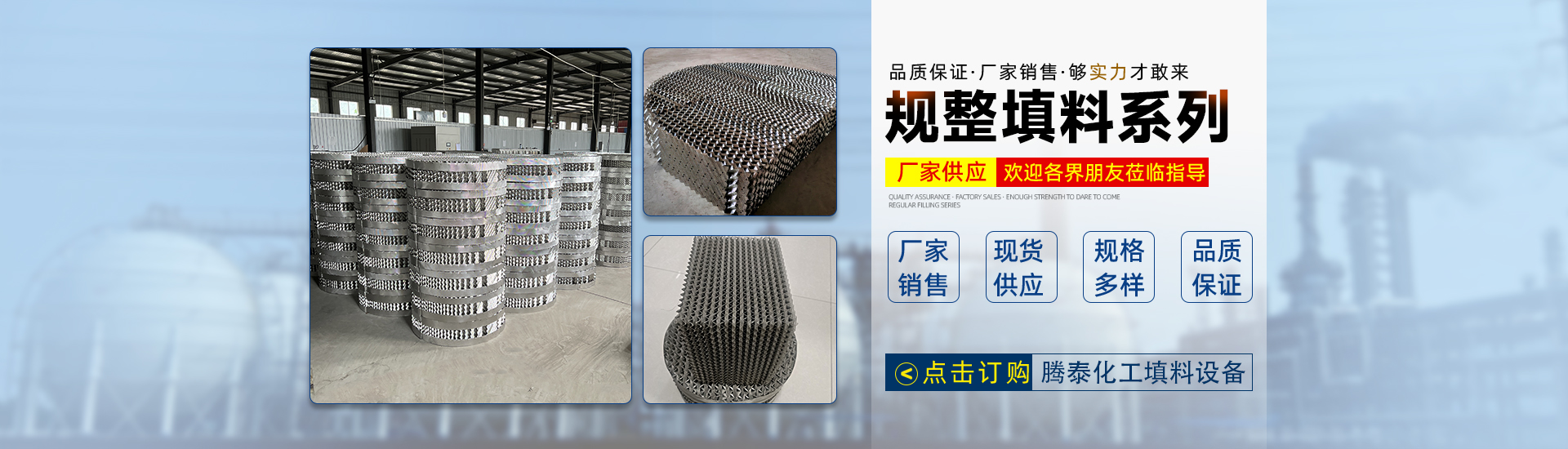 孔板波紋填料、絲網(wǎng)波紋填料、絲網(wǎng)除沫器、折流板除霧器、散堆填料、塔內(nèi)件
